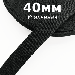 Лента-Стропа 40мм (УСИЛЕННАЯ), цвет Чёрный (на отрез)  в Дмитровграде