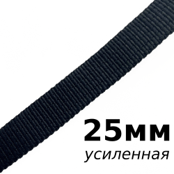 Лента-Стропа 25мм (УСИЛЕННАЯ), цвет Чёрный (на отрез)  в Дмитровграде