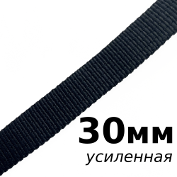 Лента-Стропа 30мм (УСИЛЕННАЯ), цвет Чёрный (на отрез)  в Дмитровграде