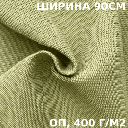 Ткань смесовая Брезент Огнеупорный (ОП) 400 гр/м2 (Ширина 90см), на отрез  в Дмитровграде