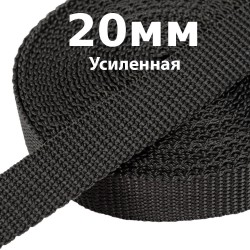 Лента-Стропа 20мм (УСИЛЕННАЯ) Черный (на отрез)  в Дмитровграде