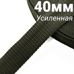 Лента-Стропа 40мм (УСИЛЕННАЯ), плетение №2, цвет Хаки (на отрез)  в Дмитровграде