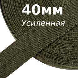 Лента-Стропа 40мм (УСИЛЕННАЯ), цвет Хаки 327 (на отрез)  в Дмитровграде